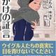 ウイグルの闇「命がけの証言」清水 ともみ