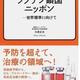 ワクチンには必ず副反応がある「ワクチン鎖国ニッポン―世界標準に向けて」大西正夫