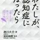 「わたしが、認知症になったらー介護士の父が記していた20の手紙」原川大介