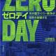 すでに情報戦争ははじまっている「ゼロデイ米中露サイバー戦争が世界を破壊する」