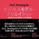 「PwC Strategy&のビジネスモデル・クリエイションー利益を生み出す戦略づくりの教科書」唐木明子