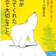 「動物が教えてくれた人生で大切なこと。」小菅正夫