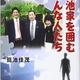 森友学園問題の当事者が教える「籠池家を囲むこんな人たち」籠池佳茂