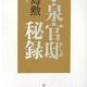 「小泉官邸秘録」飯島 勲 「小泉官邸秘録」飯島 勲
