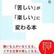 「「苦しい」が「楽しい」に変わる本 ー「つらい」を科学的になくす7つの方法」樺沢 紫苑
