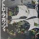 「クアトロ・ラガッツィ　天正少年使節と世界帝国」若桑みどり