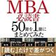 「世界のエリートが学んでいるＭＢＡマーケティング必読書５０冊を１冊にまとめてみた」永井孝尚