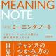 「新版 ミーニング・ノート」山田智恵