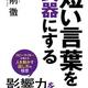 「短い言葉を武器にする」弓削徹