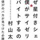 「なぜ星付きシェフの僕がサイゼリヤでバイトするのか？偏差値37のバカが見つけた必勝法」村山太一