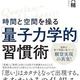 「時間と空間を操る「量子力学的」習慣術」村松大輔