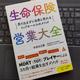 「生命保険営業大全: 売り込まずに自然と売れるトップセールスのメソッド」坂本正勝