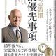 「7つの習慣 最優先事項―「人生の選択」と時間の原則」スティーブン・コヴィ他