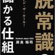 「脱常識の儲かる仕組み:チェンジ・ザ・ルール!」岸良裕司 「脱常識の儲かる仕組み:チェンジ・ザ・ルール!」岸良裕司