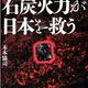 「石炭火力が日本を救う―CO2神話の崩壊」木本 協司 「石炭火力が日本を救う―CO2神話の崩壊」木本 協司