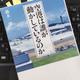 「空港は誰が動かしているのか」轟木 一博