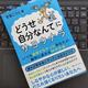 「「どうせ自分なんて」にサヨウナラ ―いつも自信がなかったあなたが、 劇的に変わる44の方法」吉田こうじ