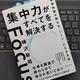 「集中力がすべてを解決する 精神科医が教える「ゾーン」に入る方法」樺沢紫苑 「集中力がすべてを解決する 精神科医が教える「ゾーン」に入る方法」樺沢紫苑