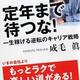 「定年まで待つな! 一生稼げる逆転のキャリア戦略」成毛 眞 「定年まで待つな! 一生稼げる逆転のキャリア戦略」成毛 眞