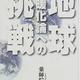 「地球温暖化への挑戦」薬師院 仁志