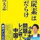 「「脱炭素」は嘘だらけ」杉山 大志