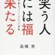 「笑う人には福来たる 「幸せ」が集まってくる5つの習慣」高橋恵