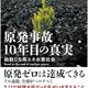 「原発事故 10年目の真実 始動した再エネ水素社会」菅 直人