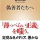 「偽善者たちへ」百田 尚樹