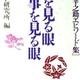 「人を見る眼 仕事を見る眼 松下幸之助エピソード集」ＰＨＰ研究所