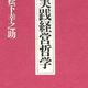 「実践経営哲学」松下幸之助 「実践経営哲学」松下幸之助
