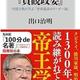 「座右の書『貞観政要』-中国古典に学ぶ「世界最高のリーダー論」」出口治明 「座右の書『貞観政要』-中国古典に学ぶ「世界最高のリーダー論」」出口治明