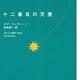 「十二番目の天使」オグ・マンディーノ