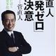 「「原発ゼロ」の決意: 元総理が語る福島原発事故の真実 」菅直人