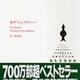 「この世で一番の贈り物」オグ・マンディーノ