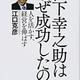 「成功の法則―松下幸之助はなぜ成功したのか」江口克彦