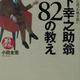 「松下幸之助翁82の教え―私たち塾生に語った熱き想い」小田 全宏