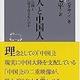 「日本人と中国人―なぜ、あの国とまともに付き合えないのか」山本 七平 「日本人と中国人―なぜ、あの国とまともに付き合えないのか」山本 七平