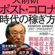 仕事のデジタル化が進む「大前研一 ポスト・コロナ時代の稼ぎ方」