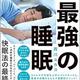 睡眠を科学する「最強の睡眠 世界の最新論文と450年企業経営者による 実践でついにわかった」西川ユカコ