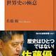 「世界史の極意」佐藤優