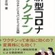 「新型コロナワクチン: 遺伝子ワクチンによるパンデミックの克服」杉本 正信