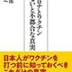 新型コロナワクチンへの向き合い方「新型コロナとワクチン 知らないと不都合な真実」峰宗太郎