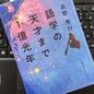 「語学の天才まで1億光年」高野 秀行