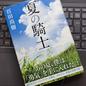 「夏の騎士」百田 尚樹