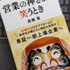 「営業の神さまが笑うとき」高橋恵