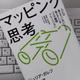 「マッピング思考―人には見えていないことが見えてくる「メタ論理トレーニング」ジュリア・ガレフ