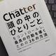 「Chatter(チャッター): 「頭の中のひとりごと」をコントロールし、最良の行動を導くための26の方法」イーサン・クロス