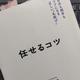 「任せるコツ―自分も相手もラクになる正しい丸投げ」 山本渉