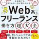「未経験でも、はじめの一歩が踏み出せる! Web系フリーランス働き方超大全」デイトラ 