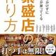 「お金をかけずにお客様が戻ってくる繁盛店の作り方」下川部康雄